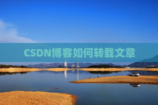 CSDN博客如何转载文章